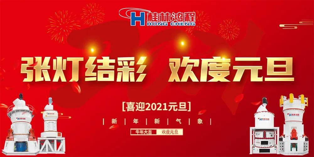 喜迎元旦桂林鴻程磨粉設備公司恭祝大家：元旦快樂！